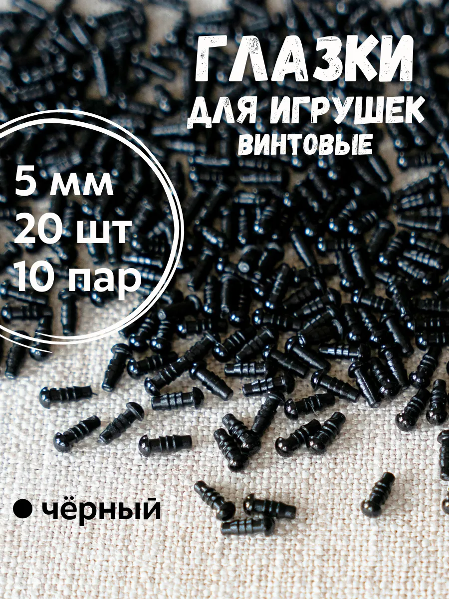 Глазки для игрушек 5 мм, 20 шт с безопасным креплением