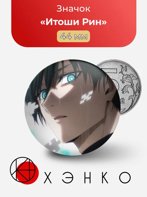 Итоши Рин Blue Lock Значок