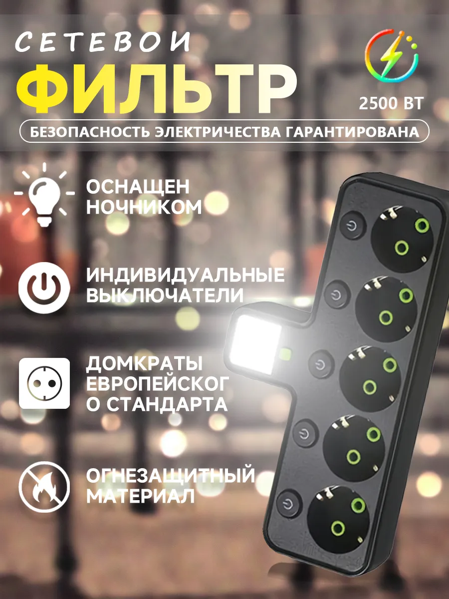 Сетевой фильтр разветвитель 5 розетки