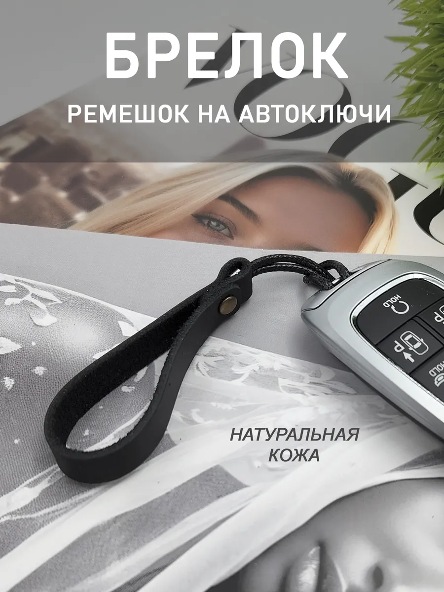 Брелок для ключей автомобиля