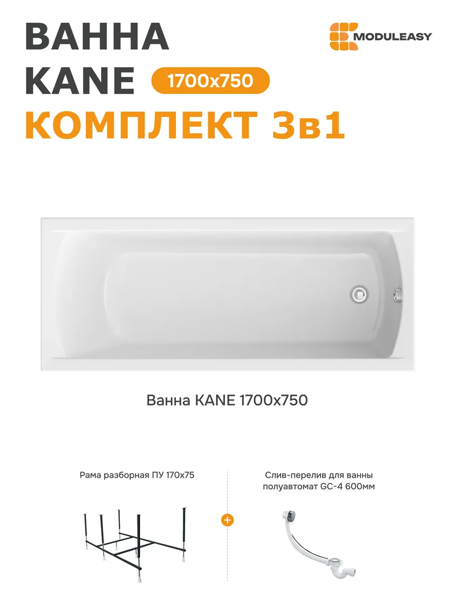 Ванна акриловая 170х75 см Кейн набор 3в1 01кейн1775кс2+