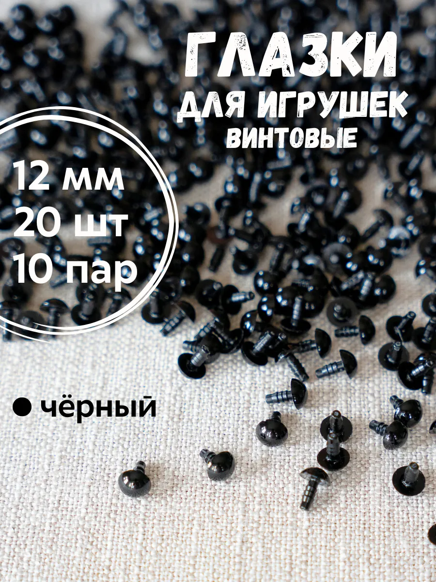 Глазки для игрушек 12 мм, 20 шт с безопасным креплением
