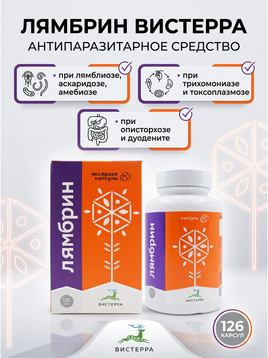Лямбрин, 126 капсул от Вистерра.