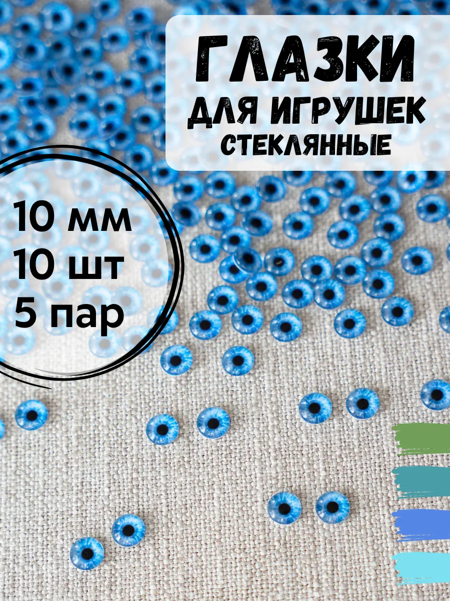 Глазки для игрушек стеклянные 10 мм, 10 шт