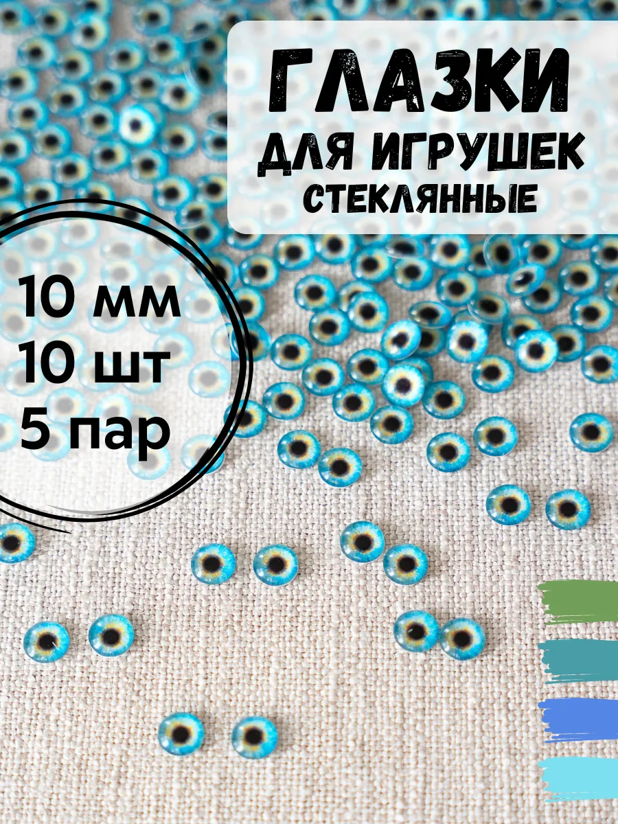 Глазки для игрушек стеклянные 10 мм, 10 шт