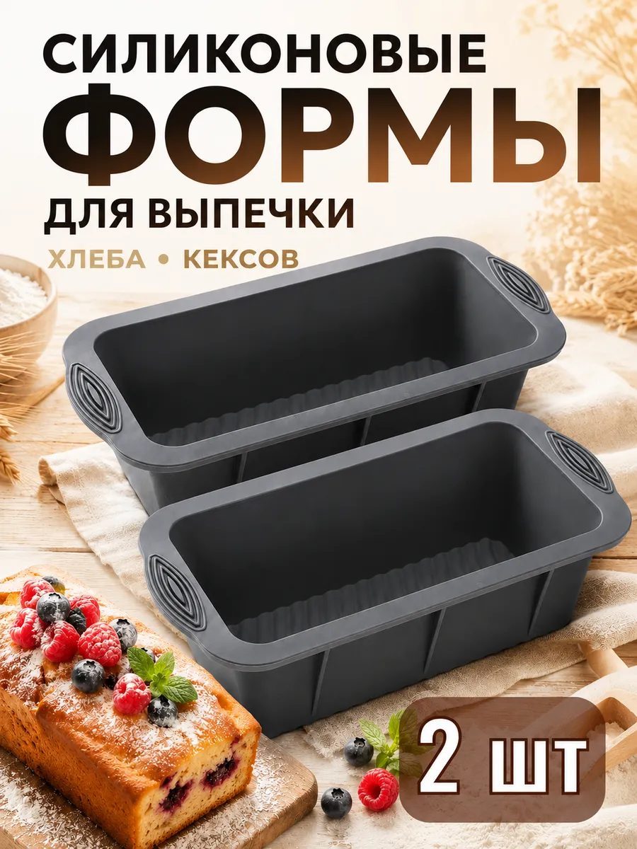Форма силиконовая для выпечки кексов, хлеба 2 шт