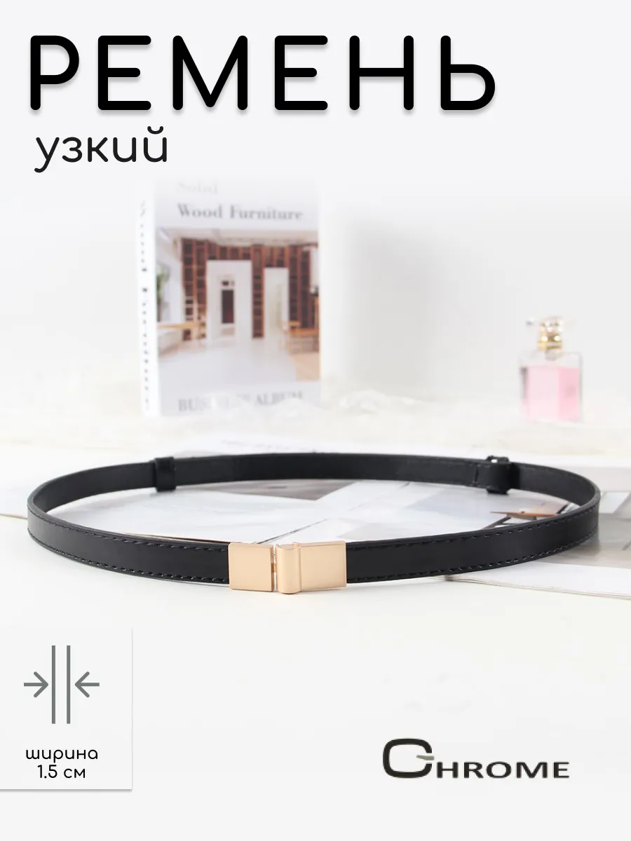 Тонкий пояс для платья и рубашки