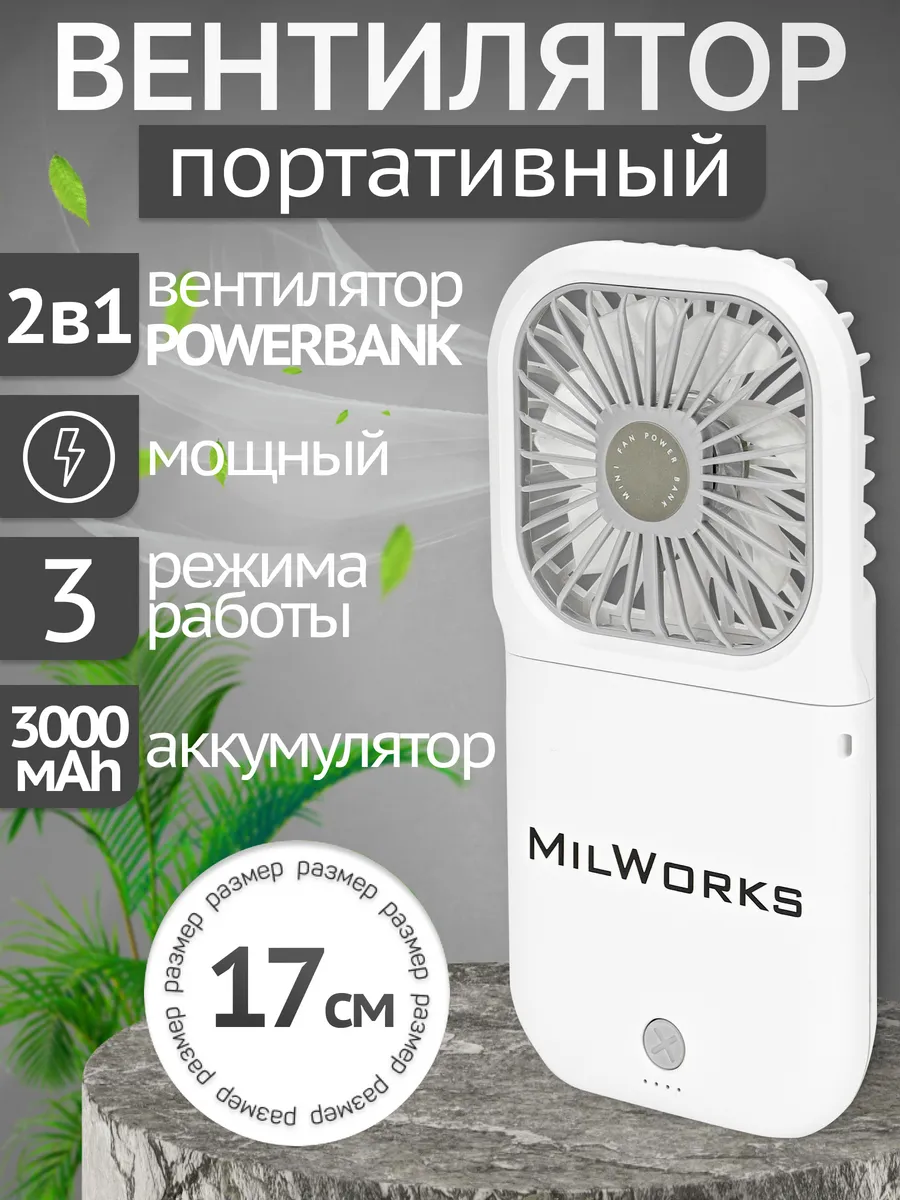 Мини вентилятор