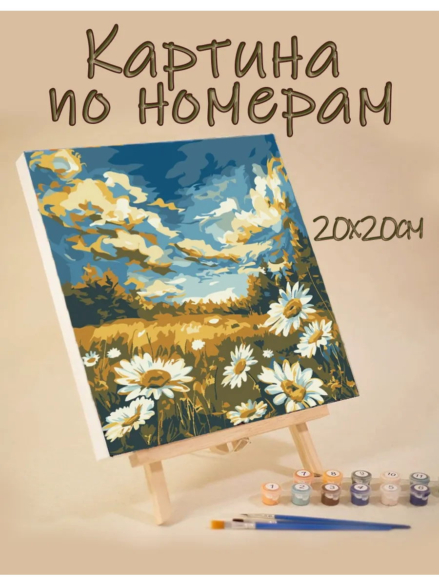 картина по номерам на подрамнике маленькая 20х20