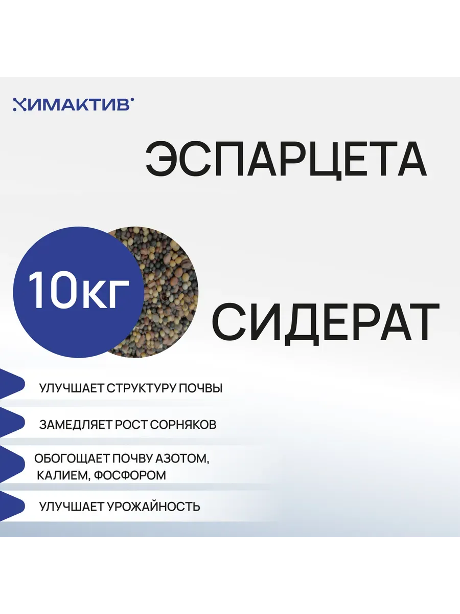 Эспарцета (10кг) сидерат, удобрение для растений