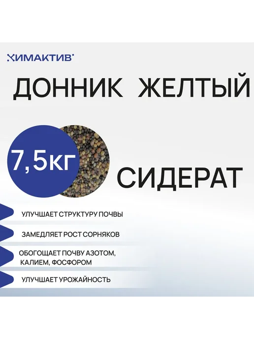 СтройШоппер Донник желтый (7,5кг) сидерат, удобрение для растений, 7,5 кг