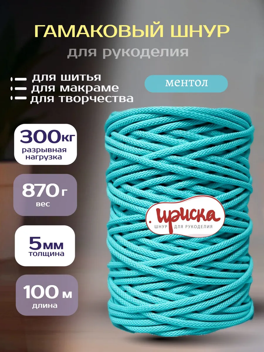 Гамаковый шнур для рукоделия 5 мм 100 м макраме, для шитья