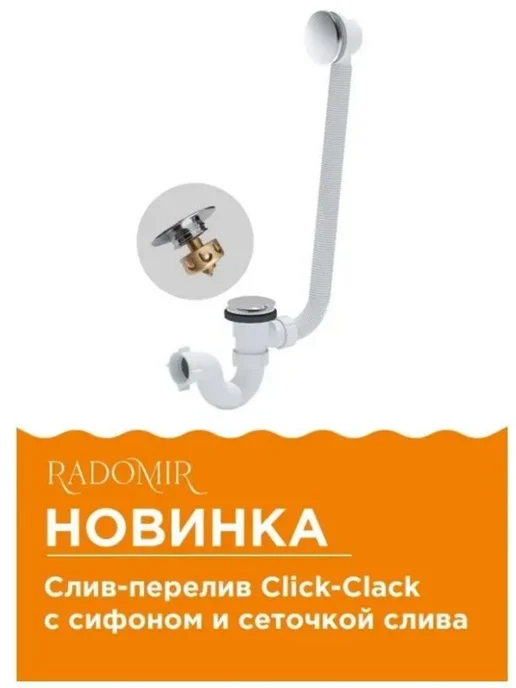 Радомир Слив-перелив для ванны 2-19-0-0-9-000 с сеточкой, серый, фото 2