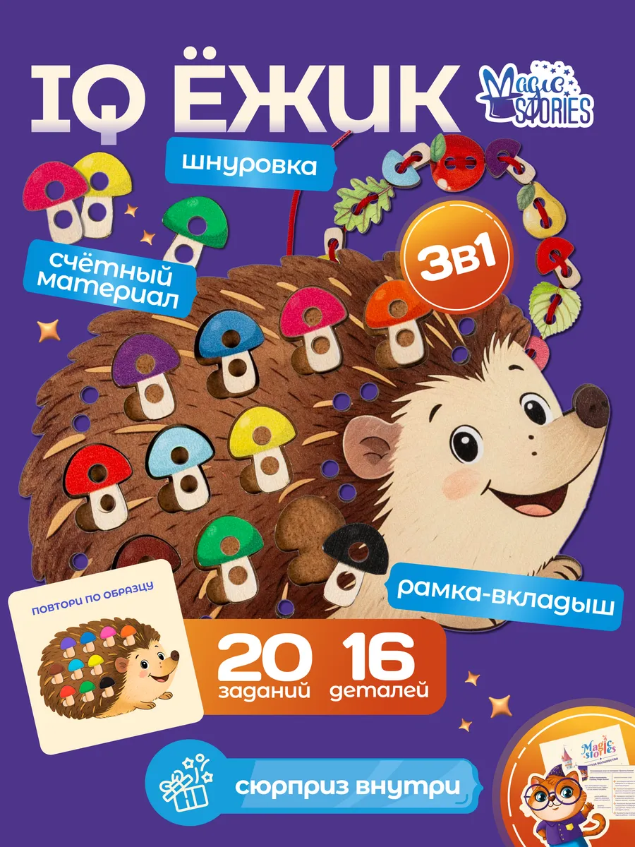 Сортер шнуровка, пазлы-вкладыши для детей Ежик