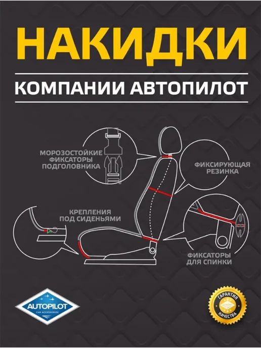 Автопилот Накидка на сиденье автомобиля, черный, фото 3