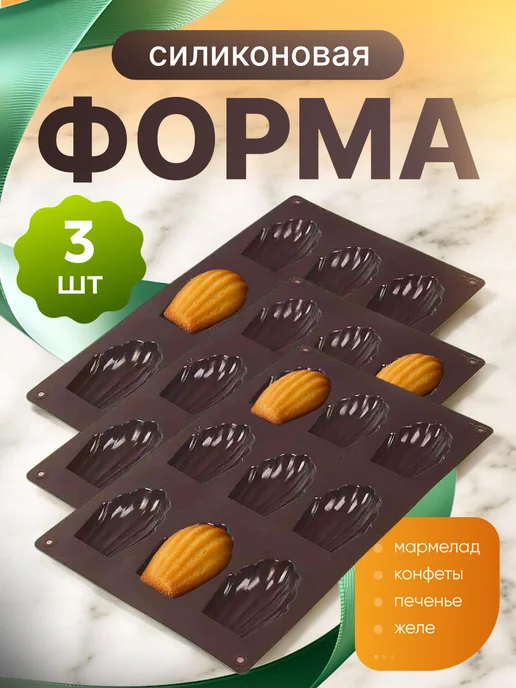 Сибирская посуда Форма 3 шт для выпечки Мадлен силиконовая, 3 шт