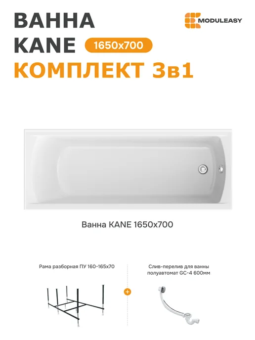 MODULEASY Ванна акриловая 165х70 набор 3в1 с каркасом 01кейн16570кс2+, вариант