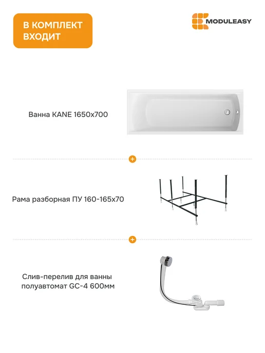 MODULEASY Ванна акриловая 165х70 набор 3в1 с каркасом 01кейн16570кс2+, вариант, фото 2