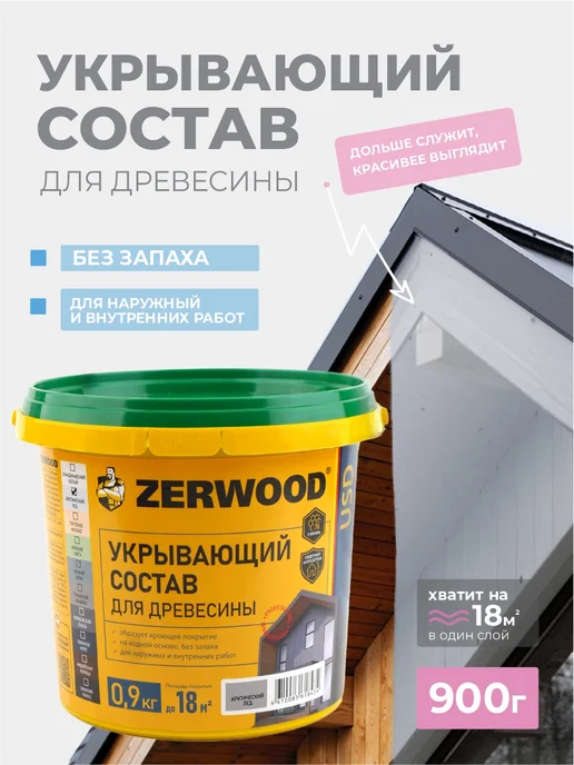 Zerwood Антисептик пропитка для дерева Арктический лёд 0,9 кг, 900 г