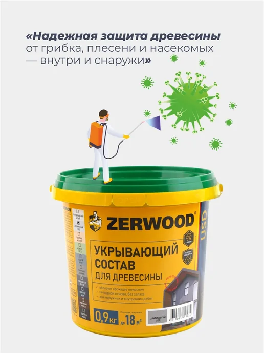 Zerwood Антисептик пропитка для дерева Арктический лёд 0,9 кг, 900 г, фото 3