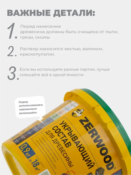Zerwood Антисептик пропитка для дерева Арктический лёд 0,9 кг, 900 г, фото 7