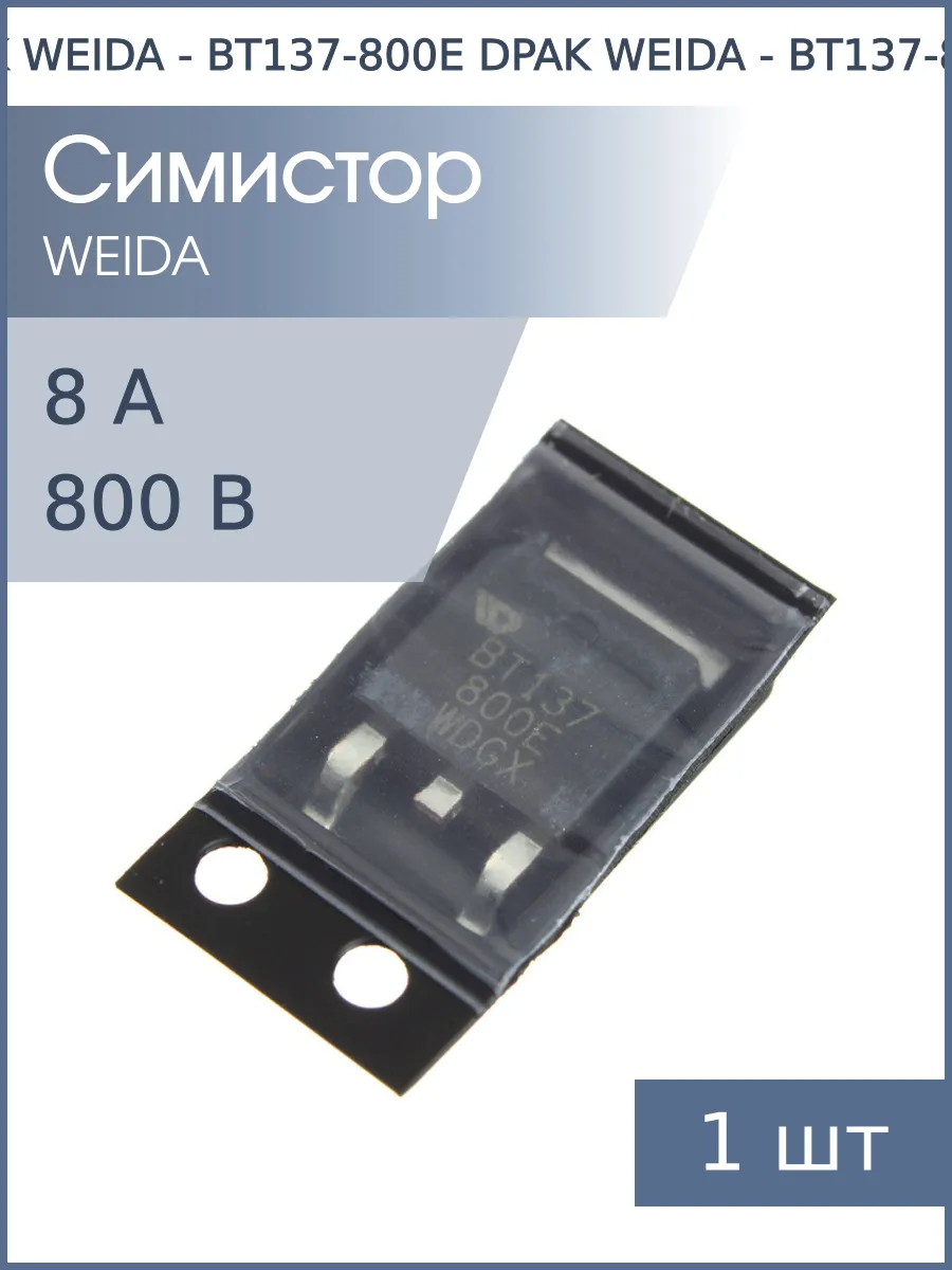 Симистор BT137-800E DPAK (TO-252-3) WEIDA (8А 800В)