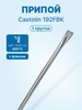 Припой для пайки алюминия 192FBK 1 пруток с флюсом Castolin 387579947 купить за 226 ₽ в интернет‑магазине Wildberries
