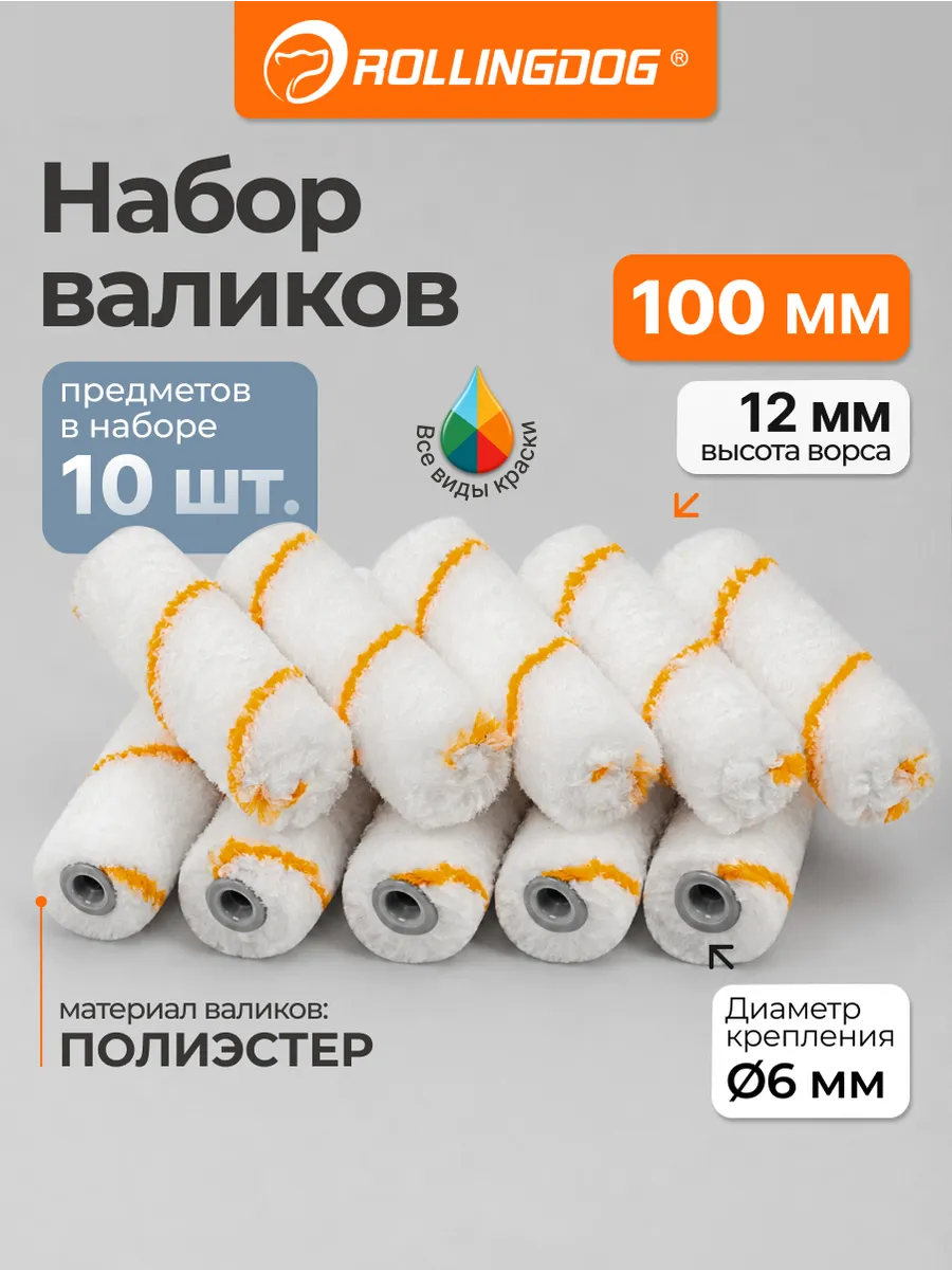 Малярный набор валиков для краски