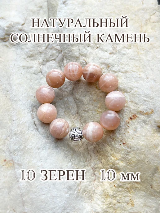 ЧЕТКИ ДЛЯ МОЛИТВЫ Православные четки из солнечного камня, розовый