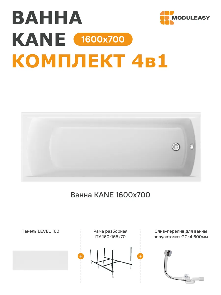 Ванна акриловая 160х70 см Кейн набор 4в1 01кейн1670кп