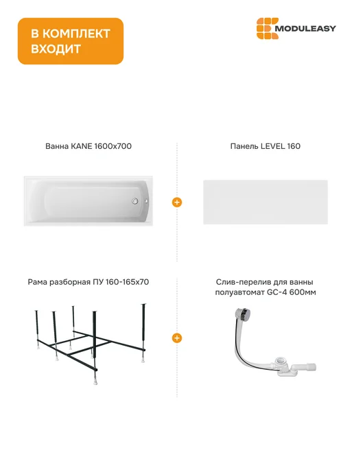 MODULEASY Ванна акриловая 160х70 см Кейн набор 4в1 01кейн1670кп, 160x70 см, фото 2