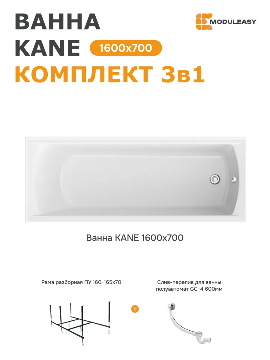 Ванна акриловая 160х70 см Кейн набор 3в1 01кейн1670кс2+