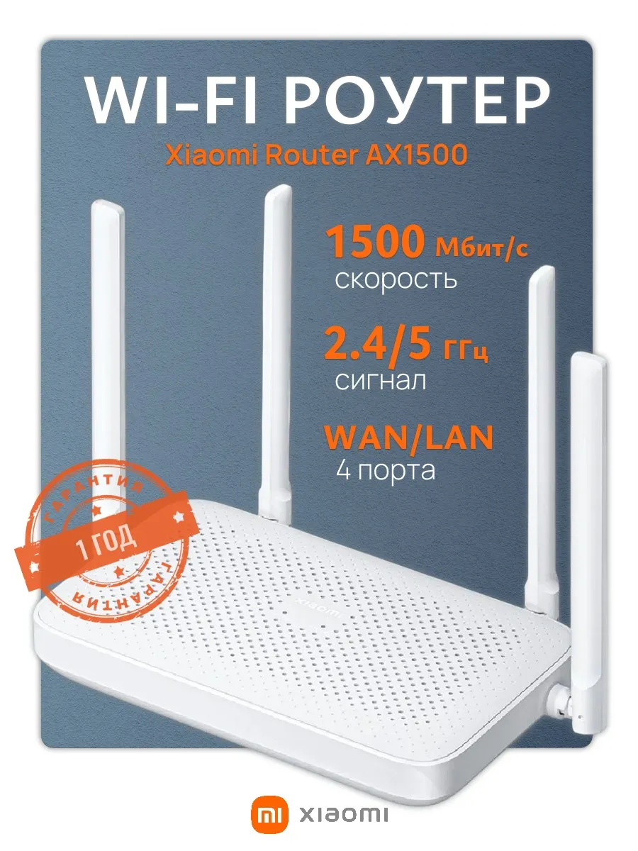 Wi-Fi роутер для дома Xiaomi AX1500