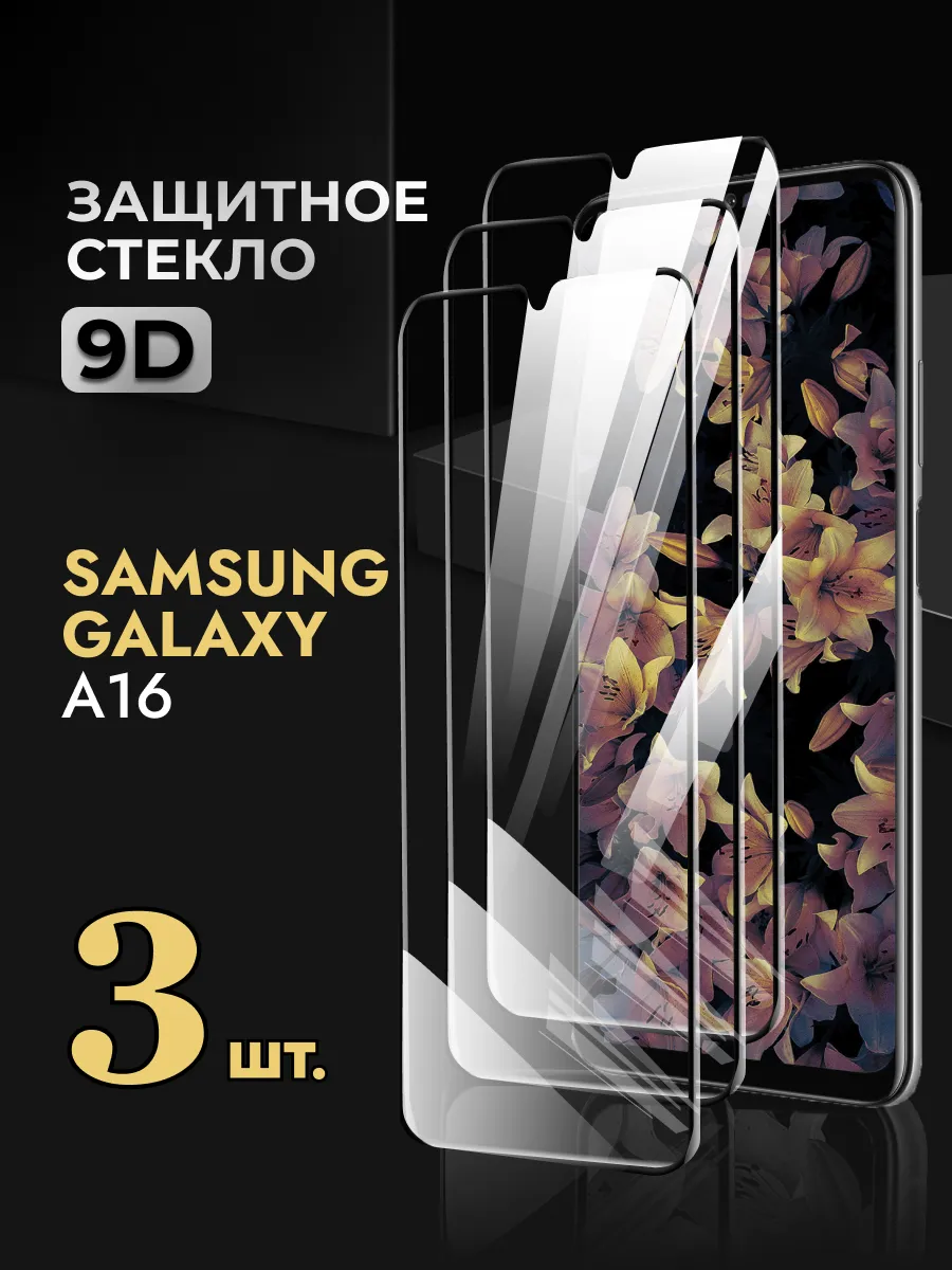 Защитное стекло на Samsung Galaxy A16