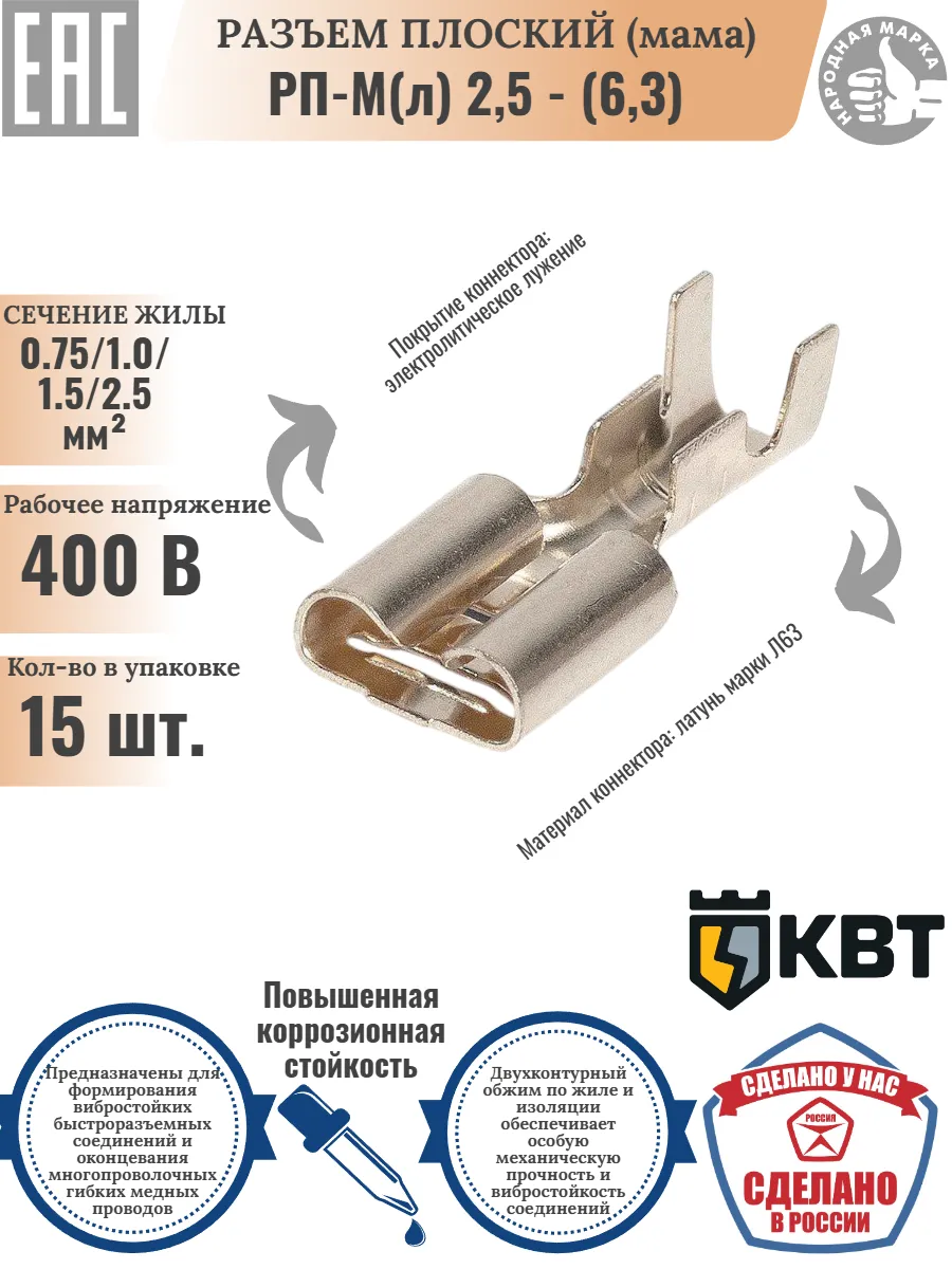 Разъемы плоские луженые РП-М(л) 2.5-(6.3),15штук