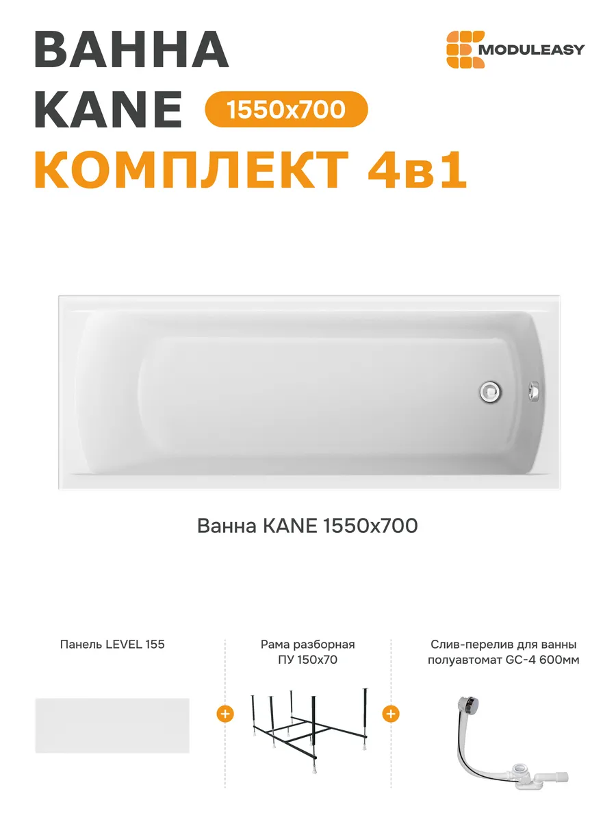 Ванна акриловая 155х70 см Кейн набор 4в1 01кейн15570кп