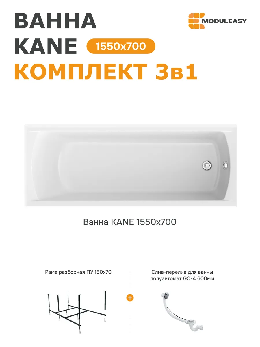 Ванна акриловая 155х70 см набор 3в1 01кейн15570кс2+