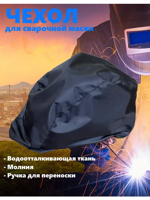Чехол для сварочной маски, черный