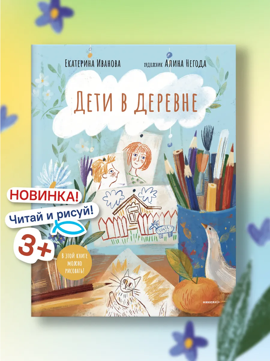 Дети в деревне Книга-альбом