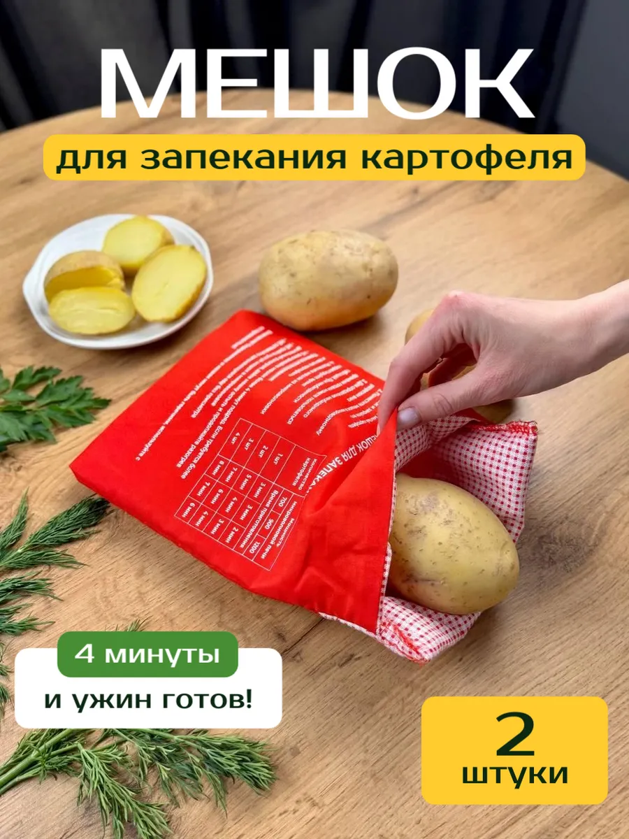 Мешок для запекания картофеля в микроволновке