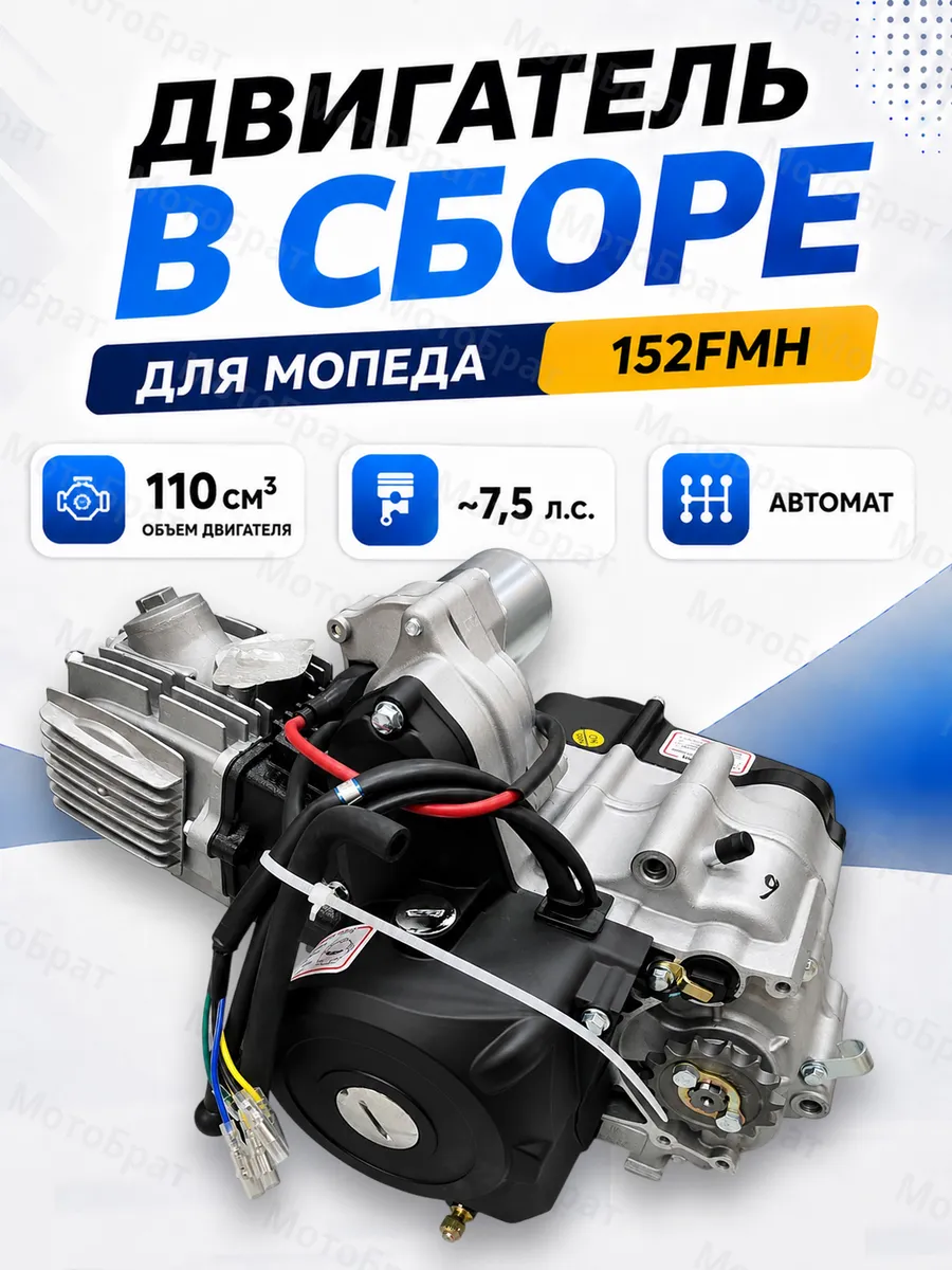 Двигатель в сборе для мопеда 152FMH 110см3 (автомат КПП4)