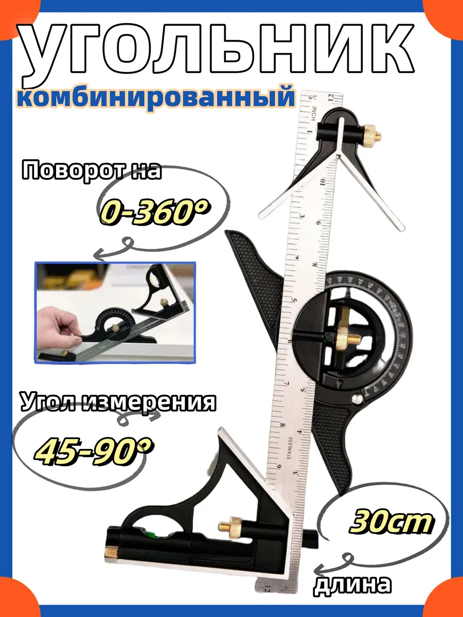 угольник комбинированный с угломером 300мм