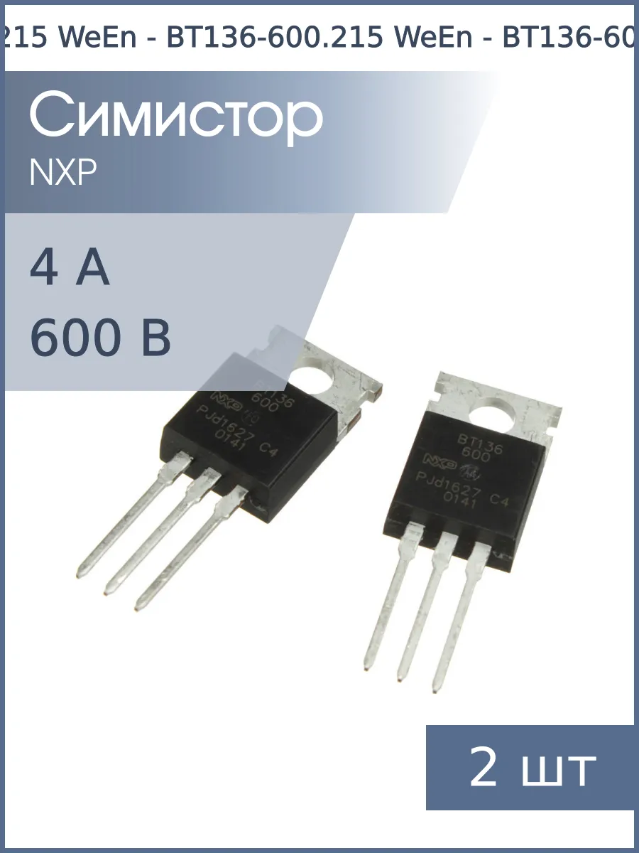 Симистор BT136-600 TO-220AB WeEn (упаковка 2шт) 600В 4А 35мА