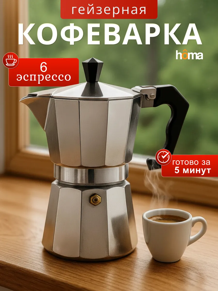 Кофеварка гейзерная 300 мл для газовой плиты