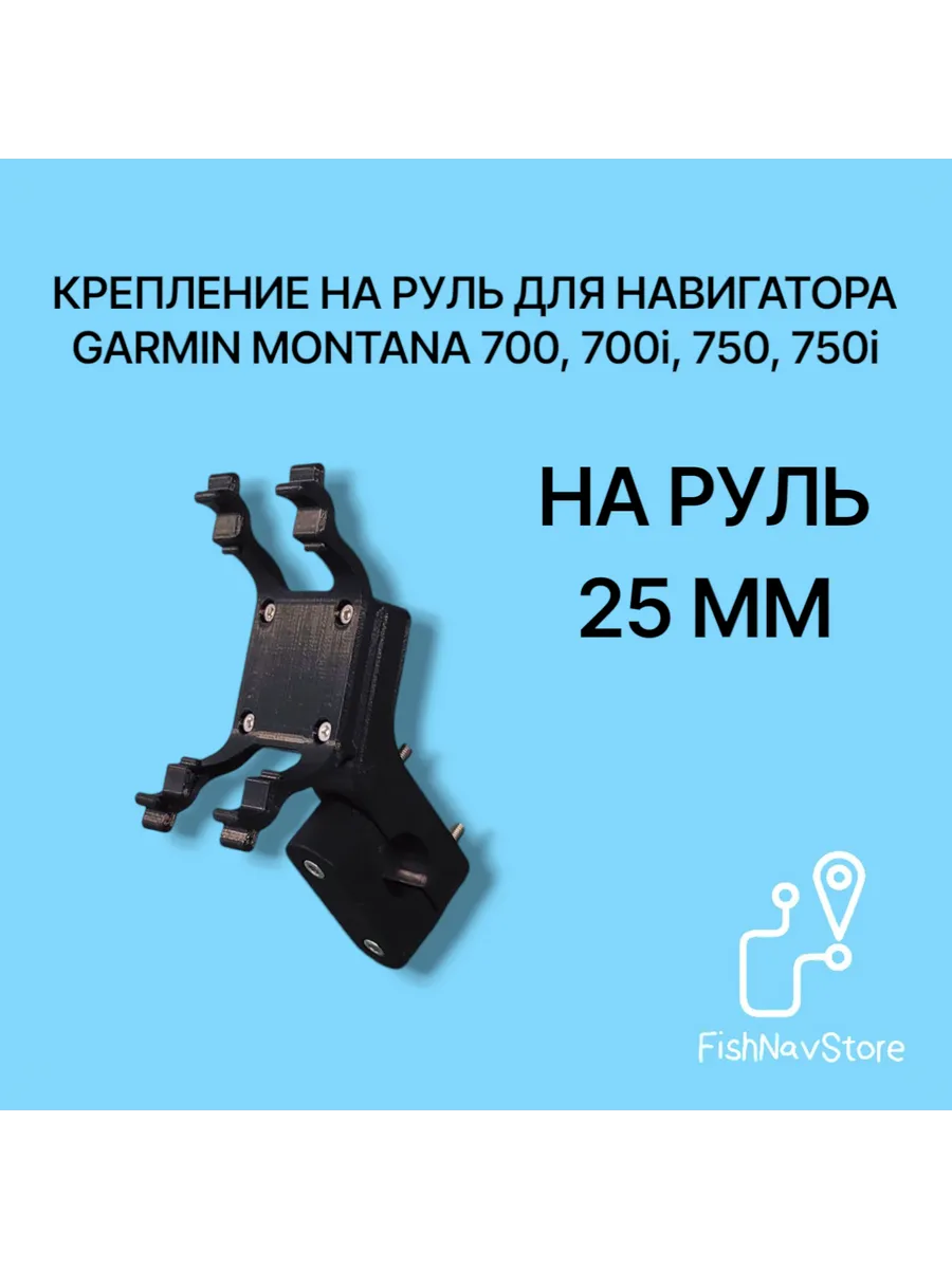 Крепление для навигатора GARMIN MONTANA 700 на руль 25 мм