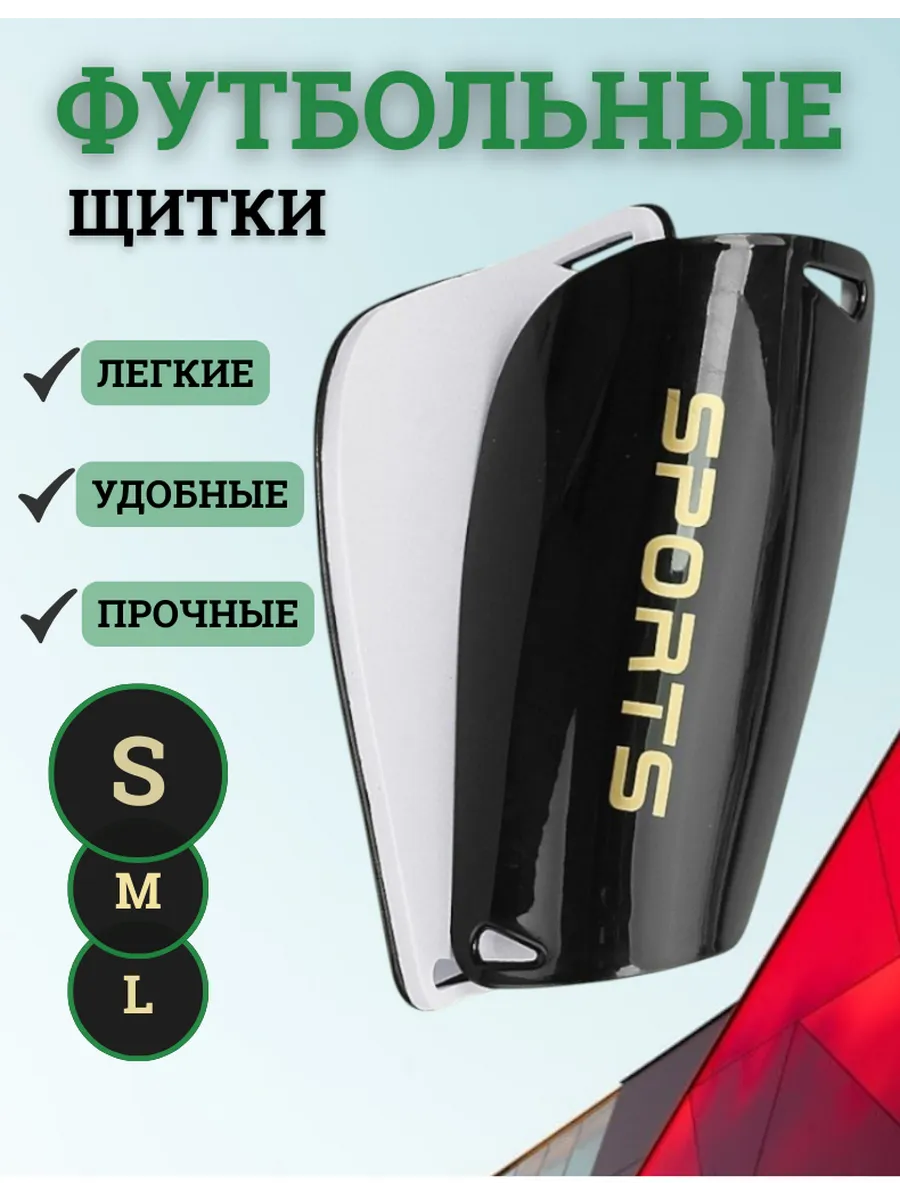Щитки футбольные детские