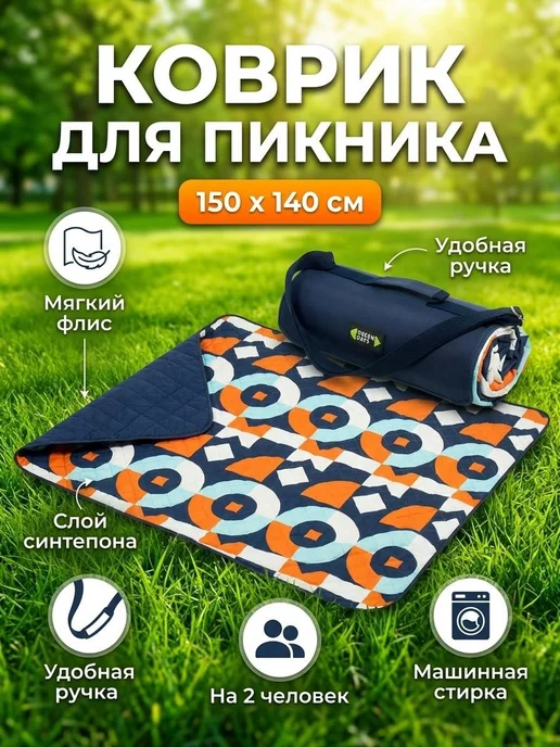GREEN DAYS Коврик для пикника и пляжа 150х140 см с ручкой синий, 150x140 см