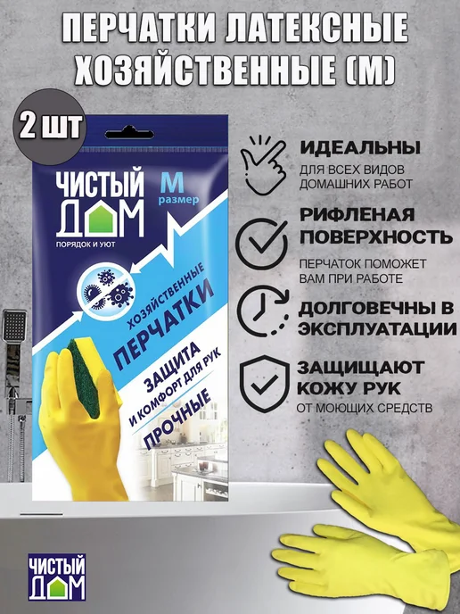 Перчатки хозяйственные, размер M, 2 пары, в упаковке 200 г