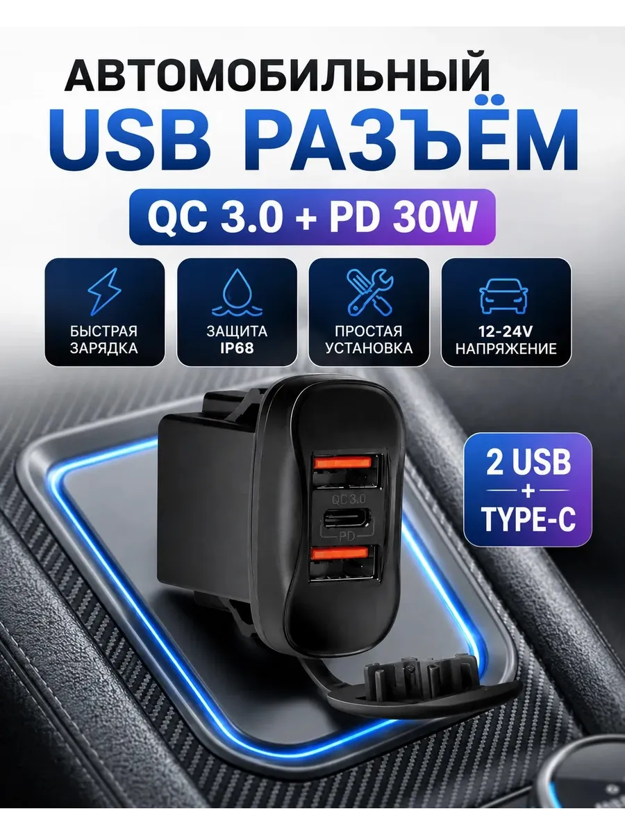 Врезная розетка usb в авто с быстрой зарядкой Type-c