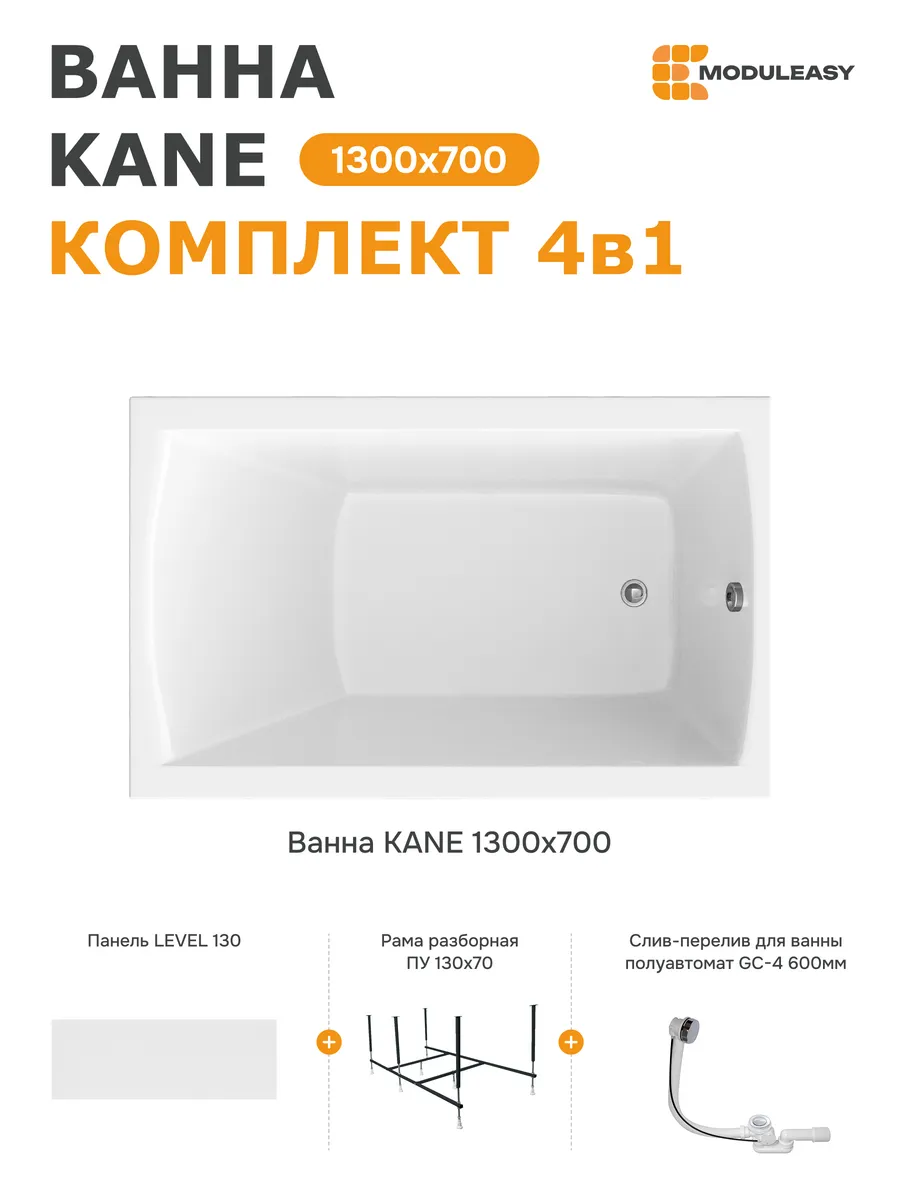Ванна акриловая 130х70 см Кейн набор 4в1 01кейн1370кп